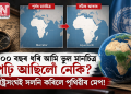 ৫০০ বছৰ ধৰি আমি ভুল মানচিত্ৰ পঢ়ি আছিলোঁ নেকি? ৰাষ্ট্ৰসংঘই সলনি কৰিলে পৃথিৱীৰ মেপ!
