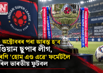 ১০ অক্টোবৰৰ পৰা আৰম্ভ হ’ব ইণ্ডিয়ান ছুপাৰ লীগ, পুৰণি ‘হোম এণ্ড এৱে’ ফৰ্মেটলৈ ঘূৰিল ভাৰতীয় ফুটবল