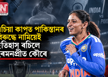 এচিয়া কাপত পাকিস্তানৰ বিৰুদ্ধে নামিয়েই ইতিহাস ৰচিলে হৰমনপ্ৰীত কৌৰে