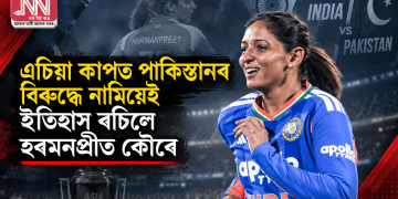 এচিয়া কাপত পাকিস্তানৰ বিৰুদ্ধে নামিয়েই ইতিহাস ৰচিলে হৰমনপ্ৰীত কৌৰে