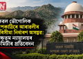 কেৱল ভৌগোলিক মাপকাঠিৰে আৰাৱলীৰ পৰিসীমা নিৰ্ধাৰণ অসম্ভৱ: উচ্চতম ন্যায়ালয়ৰ কমিটীৰ প্ৰতিবেদন
