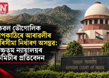 কেৱল ভৌগোলিক মাপকাঠিৰে আৰাৱলীৰ পৰিসীমা নিৰ্ধাৰণ অসম্ভৱ: উচ্চতম ন্যায়ালয়ৰ কমিটীৰ প্ৰতিবেদন