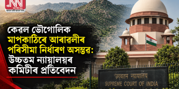 কেৱল ভৌগোলিক মাপকাঠিৰে আৰাৱলীৰ পৰিসীমা নিৰ্ধাৰণ অসম্ভৱ: উচ্চতম ন্যায়ালয়ৰ কমিটীৰ প্ৰতিবেদন
