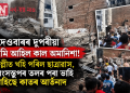 দেওবাৰৰ দুপৰীয়া নামি আহিল কাল অমানিশা! দিল্লীত খহি পৰিল ছাত্ৰাৱাস, ধ্বংসস্তূপৰ তলৰ পৰা ভাহি আহিছে কাতৰ আৰ্তনাদ