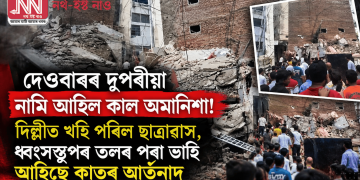 দেওবাৰৰ দুপৰীয়া নামি আহিল কাল অমানিশা! দিল্লীত খহি পৰিল ছাত্ৰাৱাস, ধ্বংসস্তূপৰ তলৰ পৰা ভাহি আহিছে কাতৰ আৰ্তনাদ