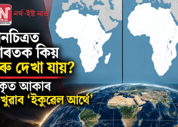 মানচিত্ৰত ভাৰতক কিয় সৰু দেখা যায়? প্ৰকৃত আকাৰ দেখুৱাব ‘ইকুৱেল আৰ্থে’