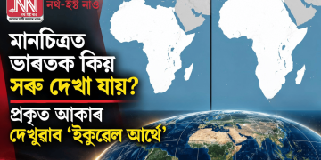 মানচিত্ৰত ভাৰতক কিয় সৰু দেখা যায়? প্ৰকৃত আকাৰ দেখুৱাব ‘ইকুৱেল আৰ্থে’