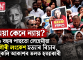 এয়া কেনে ন্যায়? ৯ বছৰ পাছতো লেহেমীয়া গৌৰী লংকেশ হত্যাৰ বিচাৰ, মুকলি আকাশৰ তলত হত্যাকাৰী