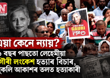 এয়া কেনে ন্যায়? ৯ বছৰ পাছতো লেহেমীয়া গৌৰী লংকেশ হত্যাৰ বিচাৰ, মুকলি আকাশৰ তলত হত্যাকাৰী