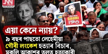 এয়া কেনে ন্যায়? ৯ বছৰ পাছতো লেহেমীয়া গৌৰী লংকেশ হত্যাৰ বিচাৰ, মুকলি আকাশৰ তলত হত্যাকাৰী