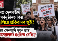 সমগ্ৰ দেশৰ উচ্চ শিক্ষানুষ্ঠানত কিয় জ্বলিছে প্ৰতিবাদৰ জুই? এয়া দেশজুৰি বৃহৎ ছাত্ৰ আন্দোলনৰ ইংগিত নেকি?