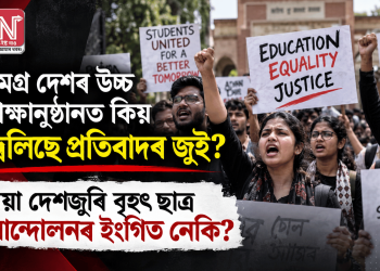 সমগ্ৰ দেশৰ উচ্চ শিক্ষানুষ্ঠানত কিয় জ্বলিছে প্ৰতিবাদৰ জুই? এয়া দেশজুৰি বৃহৎ ছাত্ৰ আন্দোলনৰ ইংগিত নেকি?