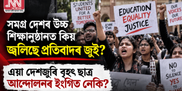 সমগ্ৰ দেশৰ উচ্চ শিক্ষানুষ্ঠানত কিয় জ্বলিছে প্ৰতিবাদৰ জুই? এয়া দেশজুৰি বৃহৎ ছাত্ৰ আন্দোলনৰ ইংগিত নেকি?