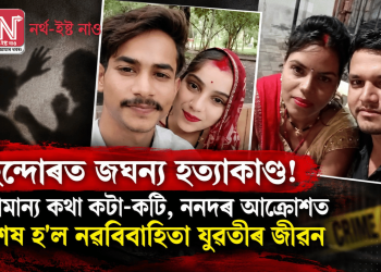 ইন্দোৰত জঘন্য হত্যাকাণ্ড! সামান্য কথা কটা-কটি, ননদৰ আক্ৰোশত শেষ হ’ল নৱবিবাহিতা যুৱতীৰ জীৱন