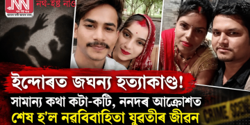 ইন্দোৰত জঘন্য হত্যাকাণ্ড! সামান্য কথা কটা-কটি, ননদৰ আক্ৰোশত শেষ হ’ল নৱবিবাহিতা যুৱতীৰ জীৱন