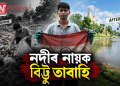 নদীৰ নায়ক বিট্টু তাবাহি