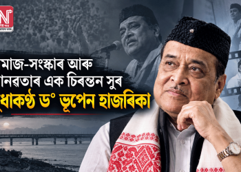 সমাজ-সংস্কাৰ আৰু মানৱতাৰ এক চিৰন্তন সুৰ সুধাকণ্ঠ ড° ভূপেন হাজৰিকা
