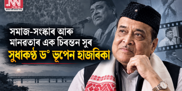সমাজ-সংস্কাৰ আৰু মানৱতাৰ এক চিৰন্তন সুৰ সুধাকণ্ঠ ড° ভূপেন হাজৰিকা