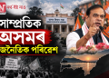 সাম্প্ৰতিক অসমৰ ৰাজনৈতিক পৰিৱেশ