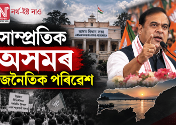 সাম্প্ৰতিক অসমৰ ৰাজনৈতিক পৰিৱেশ