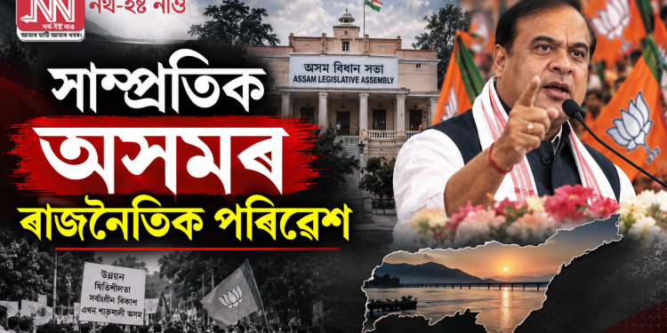সাম্প্ৰতিক অসমৰ ৰাজনৈতিক পৰিৱেশ