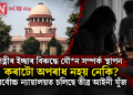 পত্নীৰ ইচ্ছাৰ বিৰুদ্ধে যৌন সম্পৰ্ক স্থাপন কৰাটো অপৰাধ নহয় নেকি? সৰ্বোচ্চ ন্যায়ালয়ত চলিছে তীব্ৰ আইনী যুঁজ