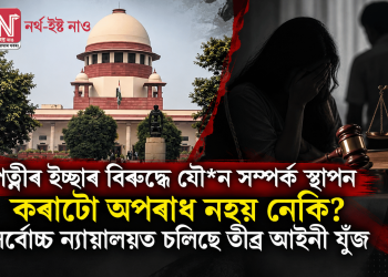 পত্নীৰ ইচ্ছাৰ বিৰুদ্ধে যৌন সম্পৰ্ক স্থাপন কৰাটো অপৰাধ নহয় নেকি? সৰ্বোচ্চ ন্যায়ালয়ত চলিছে তীব্ৰ আইনী যুঁজ