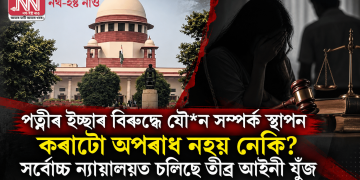 পত্নীৰ ইচ্ছাৰ বিৰুদ্ধে যৌন সম্পৰ্ক স্থাপন কৰাটো অপৰাধ নহয় নেকি? সৰ্বোচ্চ ন্যায়ালয়ত চলিছে তীব্ৰ আইনী যুঁজ