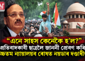 “এনে সাহস কেনেকৈ হ’ল?” প্ৰতিবাদকাৰী ছাত্ৰলৈ জাননী প্ৰেৰণ কৰি উচ্চতম ন্যায়ালয়ৰ ৰোষত নয়ডাৰ দণ্ডাধীশ