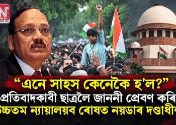 “এনে সাহস কেনেকৈ হ’ল?” প্ৰতিবাদকাৰী ছাত্ৰলৈ জাননী প্ৰেৰণ কৰি উচ্চতম ন্যায়ালয়ৰ ৰোষত নয়ডাৰ দণ্ডাধীশ
