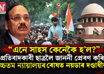 “এনে সাহস কেনেকৈ হ’ল?” প্ৰতিবাদকাৰী ছাত্ৰলৈ জাননী প্ৰেৰণ কৰি উচ্চতম ন্যায়ালয়ৰ ৰোষত নয়ডাৰ দণ্ডাধীশ