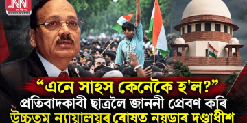 “এনে সাহস কেনেকৈ হ’ল?” প্ৰতিবাদকাৰী ছাত্ৰলৈ জাননী প্ৰেৰণ কৰি উচ্চতম ন্যায়ালয়ৰ ৰোষত নয়ডাৰ দণ্ডাধীশ