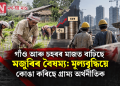 গাঁও আৰু চহৰৰ মাজত বাঢ়িছে মজুৰিৰ বৈষম্য: মূল্যবৃদ্ধিয়ে কোঙা কৰিছে গ্ৰাম্য অৰ্থনীতিক