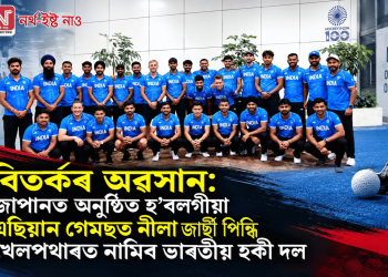 বিতৰ্কৰ অৱসান: জাপানত অনুষ্ঠিত হ’বলগীয়া এছিয়ান গেমছত নীলা জাৰ্ছী পিন্ধি খেলপথাৰত নামিব ভাৰতীয় হকী দল