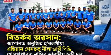 বিতৰ্কৰ অৱসান: জাপানত অনুষ্ঠিত হ’বলগীয়া এছিয়ান গেমছত নীলা জাৰ্ছী পিন্ধি খেলপথাৰত নামিব ভাৰতীয় হকী দল