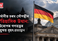 জাৰ্মানীত চৰম সোঁপন্থীৰ ঐতিহাসিক উত্থান: ইউৰোপৰ গণতন্ত্ৰৰ সন্মুখত বৃহৎ প্ৰত্যাহ্বান
