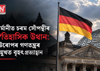 জাৰ্মানীত চৰম সোঁপন্থীৰ ঐতিহাসিক উত্থান: ইউৰোপৰ গণতন্ত্ৰৰ সন্মুখত বৃহৎ প্ৰত্যাহ্বান