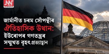 জাৰ্মানীত চৰম সোঁপন্থীৰ ঐতিহাসিক উত্থান: ইউৰোপৰ গণতন্ত্ৰৰ সন্মুখত বৃহৎ প্ৰত্যাহ্বান