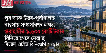 পূব আৰু উত্তৰ-পূৰ্বাঞ্চলত ব্যৱসায় সম্প্ৰসাৰণৰ লক্ষ্য: গুৱাহাটীত ১,৬০০ কোটি টকাৰ বিনিয়োগেৰে নেক্সাছ চিলেক্ট ট্ৰাষ্টৰ প্ৰৱেশ