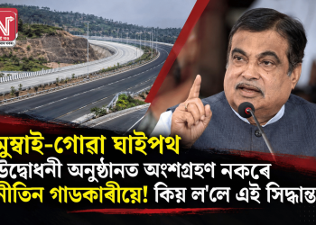 মুম্বাই-গোৱা ঘাইপথ উদ্বোধনী অনুষ্ঠানত অংশগ্ৰহণ নকৰে নীতিন গাডকাৰীয়ে! কিয় ল’লে এই সিদ্ধান্ত?