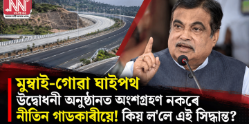 মুম্বাই-গোৱা ঘাইপথ উদ্বোধনী অনুষ্ঠানত অংশগ্ৰহণ নকৰে নীতিন গাডকাৰীয়ে! কিয় ল’লে এই সিদ্ধান্ত?