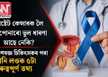 প্ৰষ্টেট কেন্সাৰক লৈ আপোনাৰো ভুল ধাৰণা আছে নেকি? বিশেষজ্ঞ চিকিৎসকৰ পৰা জানি লওক ৫টা গুৰুত্বপূৰ্ণ তথ্য