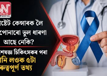 প্ৰষ্টেট কেন্সাৰক লৈ আপোনাৰো ভুল ধাৰণা আছে নেকি? বিশেষজ্ঞ চিকিৎসকৰ পৰা জানি লওক ৫টা গুৰুত্বপূৰ্ণ তথ্য