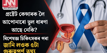 প্ৰষ্টেট কেন্সাৰক লৈ আপোনাৰো ভুল ধাৰণা আছে নেকি? বিশেষজ্ঞ চিকিৎসকৰ পৰা জানি লওক ৫টা গুৰুত্বপূৰ্ণ তথ্য