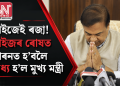 ৰাইজেই ৰজা! ৰাইজৰ ৰোষত শিৰনত হ’বলৈ বাধ্য হ’ল মুখ্য মন্ত্ৰী