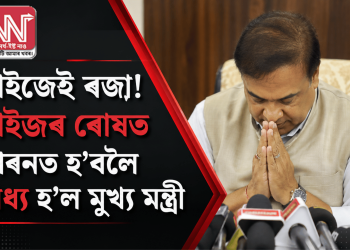 ৰাইজেই ৰজা! ৰাইজৰ ৰোষত শিৰনত হ’বলৈ বাধ্য হ’ল মুখ্য মন্ত্ৰী