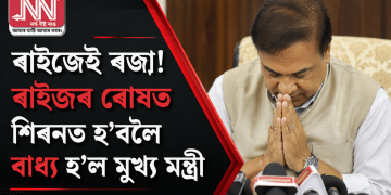 ৰাইজেই ৰজা! ৰাইজৰ ৰোষত শিৰনত হ’বলৈ বাধ্য হ’ল মুখ্য মন্ত্ৰী