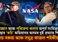 বিজ্ঞান আৰু পৰিৱেশ্য কলাৰ অপূৰ্ব সংমিশ্ৰণ! নাছাৰ ‘কচি’ অভিযানত অসমৰ দুই প্ৰখ্যাত শিল্পী জয় বৰুৱা আৰু সমুদ্ৰ কাজল শইকীয়া