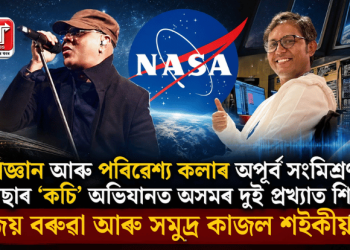 বিজ্ঞান আৰু পৰিৱেশ্য কলাৰ অপূৰ্ব সংমিশ্ৰণ! নাছাৰ ‘কচি’ অভিযানত অসমৰ দুই প্ৰখ্যাত শিল্পী জয় বৰুৱা আৰু সমুদ্ৰ কাজল শইকীয়া