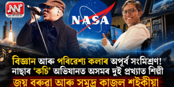বিজ্ঞান আৰু পৰিৱেশ্য কলাৰ অপূৰ্ব সংমিশ্ৰণ! নাছাৰ ‘কচি’ অভিযানত অসমৰ দুই প্ৰখ্যাত শিল্পী জয় বৰুৱা আৰু সমুদ্ৰ কাজল শইকীয়া